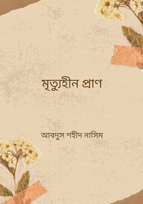 মৃত্যুহীন প্রাণ